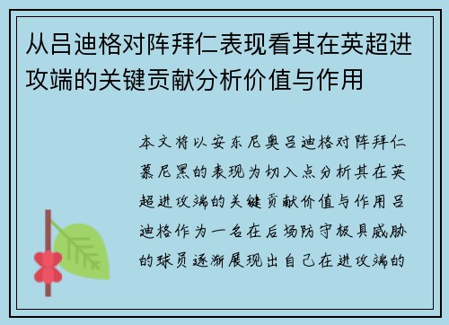 从吕迪格对阵拜仁表现看其在英超进攻端的关键贡献分析价值与作用 从吕迪格对阵拜仁表现看其在英超进攻端的关键贡献分析价值与作用