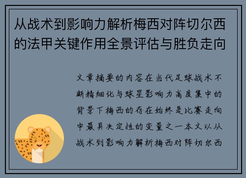 从战术到影响力解析梅西对阵切尔西的法甲关键作用全景评估与胜负走向 从战术到影响力解析梅西对阵切尔西的法甲关键作用全景评估与胜负走向