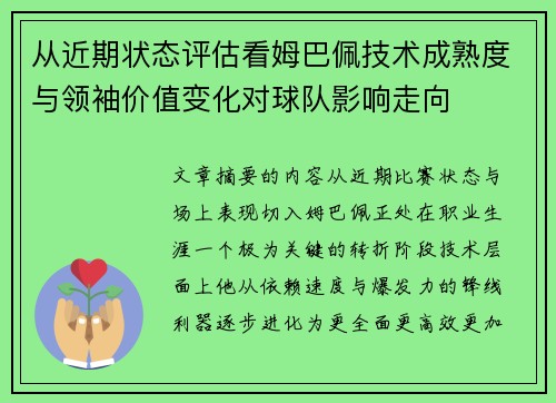 从近期状态评估看姆巴佩技术成熟度与领袖价值变化对球队影响走向 从近期状态评估看姆巴佩技术成熟度与领袖价值变化对球队影响走向