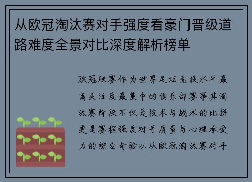 从欧冠淘汰赛对手强度看豪门晋级道路难度全景对比深度解析榜单 从欧冠淘汰赛对手强度看豪门晋级道路难度全景对比深度解析榜单