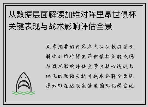 从数据层面解读加维对阵里昂世俱杯关键表现与战术影响评估全景 从数据层面解读加维对阵里昂世俱杯关键表现与战术影响评估全景
