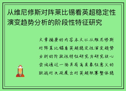 从维尼修斯对阵莱比锡看英超稳定性演变趋势分析的阶段性特征研究 从维尼修斯对阵莱比锡看英超稳定性演变趋势分析的阶段性特征研究