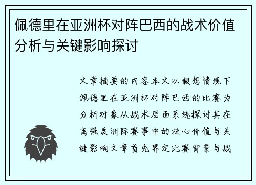 佩德里在亚洲杯对阵巴西的战术价值分析与关键影响探讨 佩德里在亚洲杯对阵巴西的战术价值分析与关键影响探讨