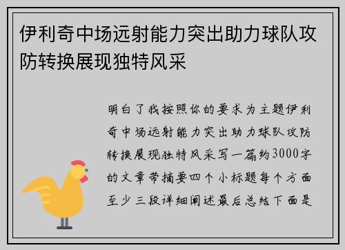 伊利奇中场远射能力突出助力球队攻防转换展现独特风采 伊利奇中场远射能力突出助力球队攻防转换展现独特风采
