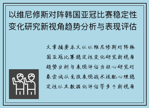 以维尼修斯对阵韩国亚冠比赛稳定性变化研究新视角趋势分析与表现评估 以维尼修斯对阵韩国亚冠比赛稳定性变化研究新视角趋势分析与表现评估