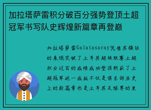 加拉塔萨雷积分破百分强势登顶土超冠军书写队史辉煌新篇章再登巅 加拉塔萨雷积分破百分强势登顶土超冠军书写队史辉煌新篇章再登巅