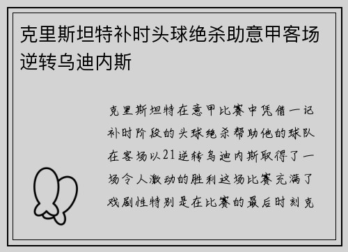 克里斯坦特补时头球绝杀助意甲客场逆转乌迪内斯 克里斯坦特补时头球绝杀助意甲客场逆转乌迪内斯