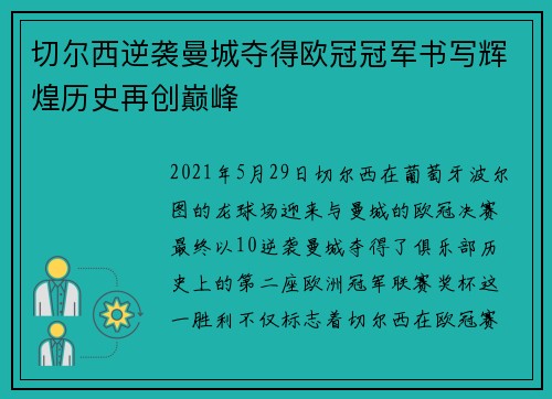 切尔西逆袭曼城夺得欧冠冠军书写辉煌历史再创巅峰