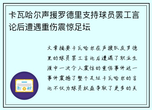卡瓦哈尔声援罗德里支持球员罢工言论后遭遇重伤震惊足坛