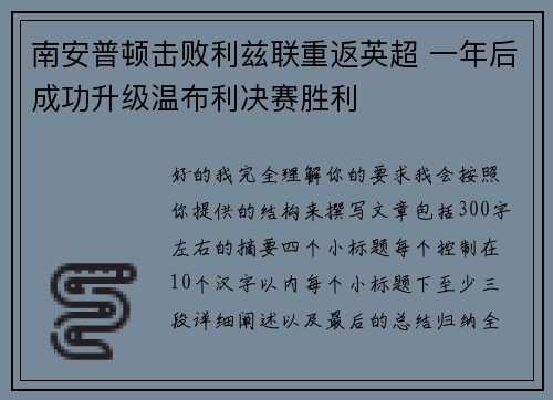 南安普顿击败利兹联重返英超 一年后成功升级温布利决赛胜利
