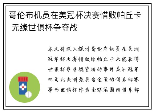 哥伦布机员在美冠杯决赛惜败帕丘卡 无缘世俱杯争夺战