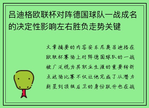 吕迪格欧联杯对阵德国球队一战成名的决定性影响左右胜负走势关键