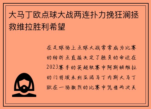 大马丁欧点球大战两连扑力挽狂澜拯救维拉胜利希望