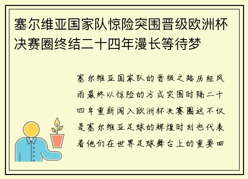 塞尔维亚国家队惊险突围晋级欧洲杯决赛圈终结二十四年漫长等待梦