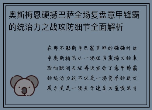 奥斯梅恩硬撼巴萨全场复盘意甲锋霸的统治力之战攻防细节全面解析 奥斯梅恩硬撼巴萨全场复盘意甲锋霸的统治力之战攻防细节全面解析