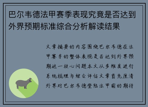 巴尔韦德法甲赛季表现究竟是否达到外界预期标准综合分析解读结果 巴尔韦德法甲赛季表现究竟是否达到外界预期标准综合分析解读结果