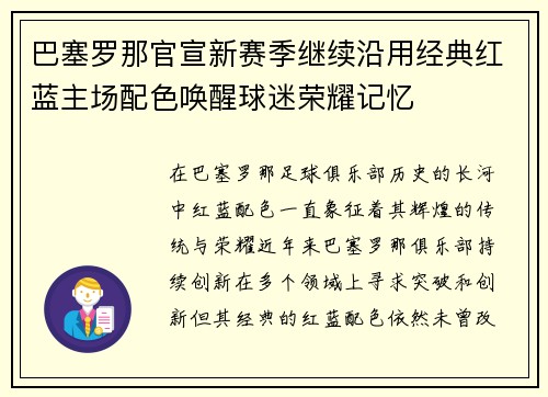 巴塞罗那官宣新赛季继续沿用经典红蓝主场配色唤醒球迷荣耀记忆 巴塞罗那官宣新赛季继续沿用经典红蓝主场配色唤醒球迷荣耀记忆