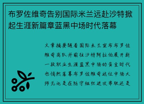 布罗佐维奇告别国际米兰远赴沙特掀起生涯新篇章蓝黑中场时代落幕 布罗佐维奇告别国际米兰远赴沙特掀起生涯新篇章蓝黑中场时代落幕