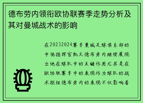 德布劳内领衔欧协联赛季走势分析及其对曼城战术的影响 德布劳内领衔欧协联赛季走势分析及其对曼城战术的影响