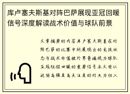 库卢塞夫斯基对阵巴萨展现亚冠回暖信号深度解读战术价值与球队前景 库卢塞夫斯基对阵巴萨展现亚冠回暖信号深度解读战术价值与球队前景