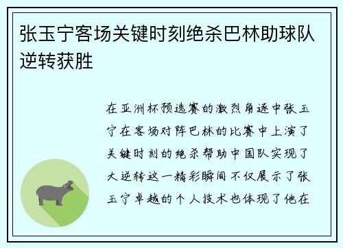 张玉宁客场关键时刻绝杀巴林助球队逆转获胜
