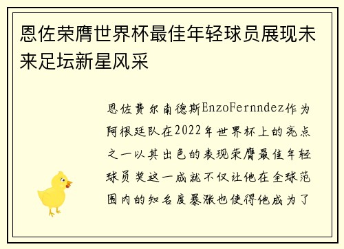 恩佐荣膺世界杯最佳年轻球员展现未来足坛新星风采