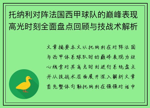 托纳利对阵法国西甲球队的巅峰表现高光时刻全面盘点回顾与技战术解析 托纳利对阵法国西甲球队的巅峰表现高光时刻全面盘点回顾与技战术解析