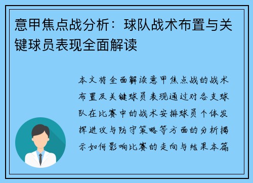 意甲焦点战分析：球队战术布置与关键球员表现全面解读