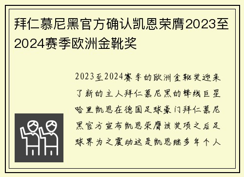 拜仁慕尼黑官方确认凯恩荣膺2023至2024赛季欧洲金靴奖 拜仁慕尼黑官方确认凯恩荣膺2023至2024赛季欧洲金靴奖