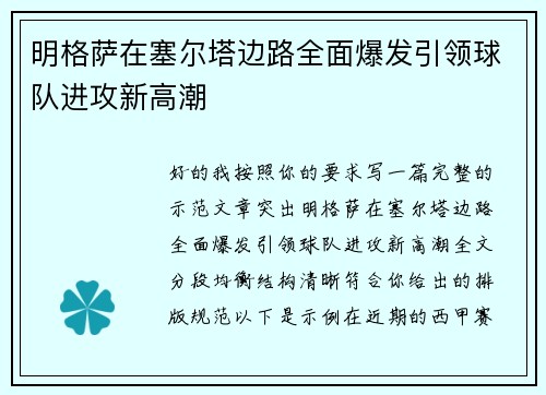 明格萨在塞尔塔边路全面爆发引领球队进攻新高潮 明格萨在塞尔塔边路全面爆发引领球队进攻新高潮