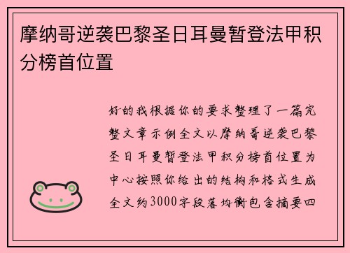 摩纳哥逆袭巴黎圣日耳曼暂登法甲积分榜首位置