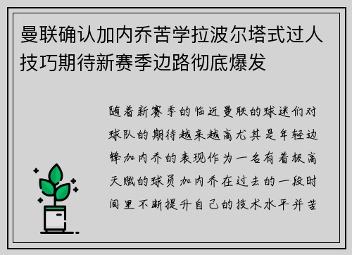 曼联确认加内乔苦学拉波尔塔式过人技巧期待新赛季边路彻底爆发 曼联确认加内乔苦学拉波尔塔式过人技巧期待新赛季边路彻底爆发