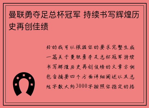 曼联勇夺足总杯冠军 持续书写辉煌历史再创佳绩