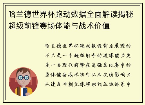 哈兰德世界杯跑动数据全面解读揭秘超级前锋赛场体能与战术价值 哈兰德世界杯跑动数据全面解读揭秘超级前锋赛场体能与战术价值