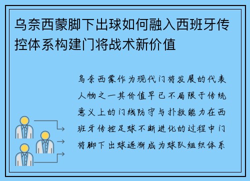 乌奈西蒙脚下出球如何融入西班牙传控体系构建门将战术新价值